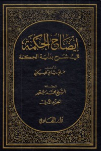 كتاب إيضاح الحكمة في شرح بداية الحكمة الجزء الاول