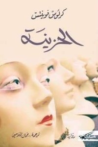 رواية الحزينة