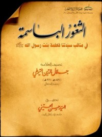 كتاب الثغور الباسمة في مناقب سيدتنا فاطمة