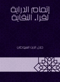 كتاب إتمام الدراية لقراء النقاية
