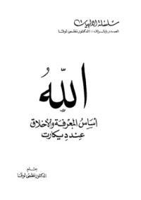 كتاب الله أساس المعرفة والأخلاق عند ديكارت