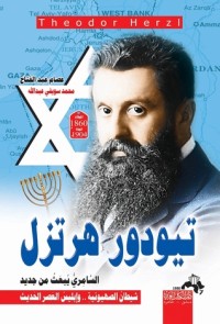 كتاب تيودر هرتزل