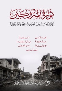 كتاب ثورة المتروكين