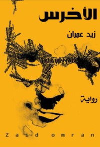رواية  الأخرس