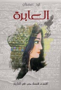 كتاب العابرة