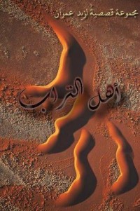 كتاب أهل التراب