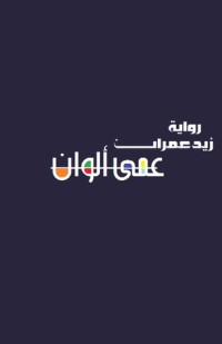 رواية عمى ألوان