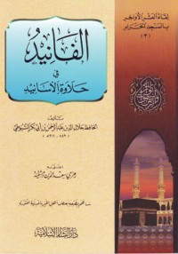 كتاب الفانيد في حلاوة الأسانيد