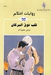 رواية  قلب فوق البركان