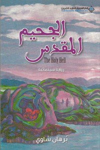رواية الجحيم المقدس
