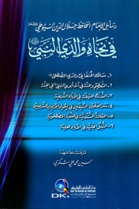كتاب رسائل الإمام الحافظ جلال الدين السيوطي في نجاة والدي النبي