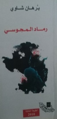 كتاب رماد المجوسي