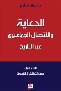 كتاب الدعاية والاتصال الجماهيري عبر التاريخ: