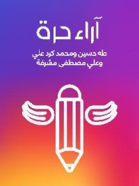 كتاب آراء حرة