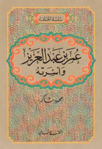 كتاب عمر بن عبدالعزيز وأسرته