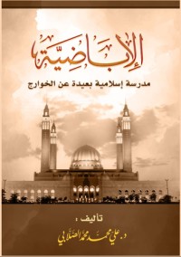 كتاب الأباضية مدرسة إسلامية بعيدة عن الخوارج