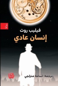 رواية إنسان عادي