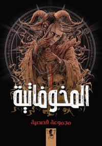 كتاب المخوفاتية