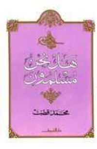 كتاب هل نحن مسلمون؟
