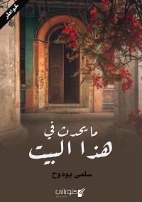 كتاب ما يحدث في هذا البيت
