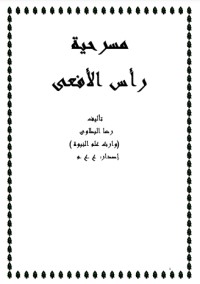 كتاب مسرحية رأس الأفعى