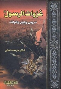 كتاب غزوات الرسول دروس وعبر وفوائد