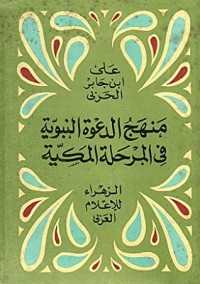 كتاب منهج الدعوة النبوية في المرحلة المكية