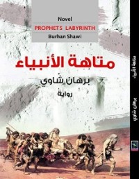 رواية متاهة الأنبياء