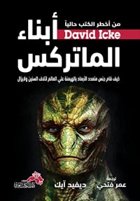 رواية أبناء الماتركس