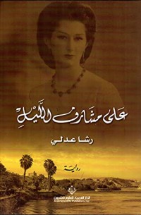 رواية على مشارف الليل