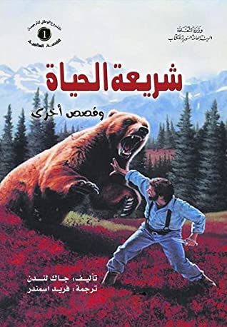 كتاب شريعة الحياة وقصص أخرى