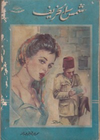 رواية شمس الخريف