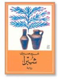 رواية شبرا