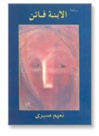 رواية الابنة فاتن