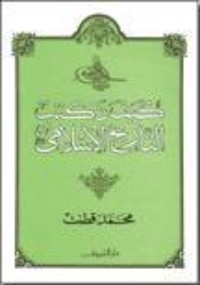 كتاب كيف نكتب التاريخ الإسلامي