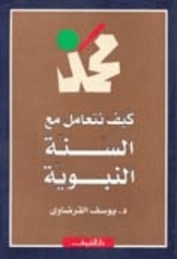 كتاب كيف نتعامل مع السنة النبوية