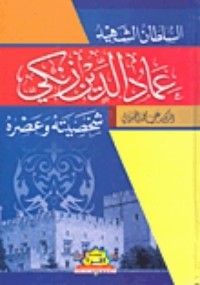 كتاب السلطان الشهيد عماد الدين زنكي شخصيته وعصره