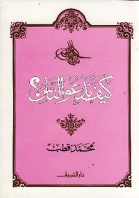 كتاب كيف ندعو الناس؟