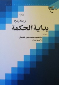 كتاب ترجمه و شرح بدایه الحکمه
