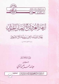 كتاب أزهار العروش في أخبار الحبوش