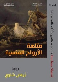 رواية  متاهة الأروح المنسية