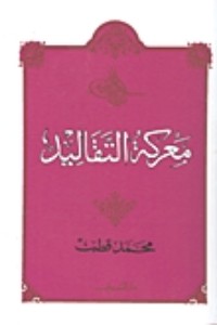 كتاب معركة التقاليد