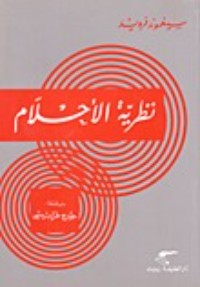 كتاب نظرية الأحلام