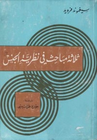 كتاب ثلاثة مباحث في نظرية الجنس