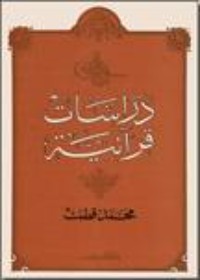 كتاب دراسات قرآنية