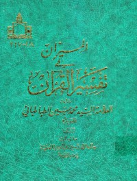 كتاب تفسیر المیزان 16