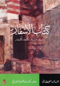 كتاب الأسفار : أسفار المشتاق - أسفار الأسفار