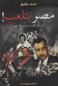 كتا مصر بتلعب!: كيف تحول الشعب المصري إلى جمهور؟