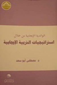 كتاب الوالدية الإيجابية من خلال استراتيجيات التربية الإيجابية