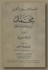 كتاب محمد الرسالة والرسول